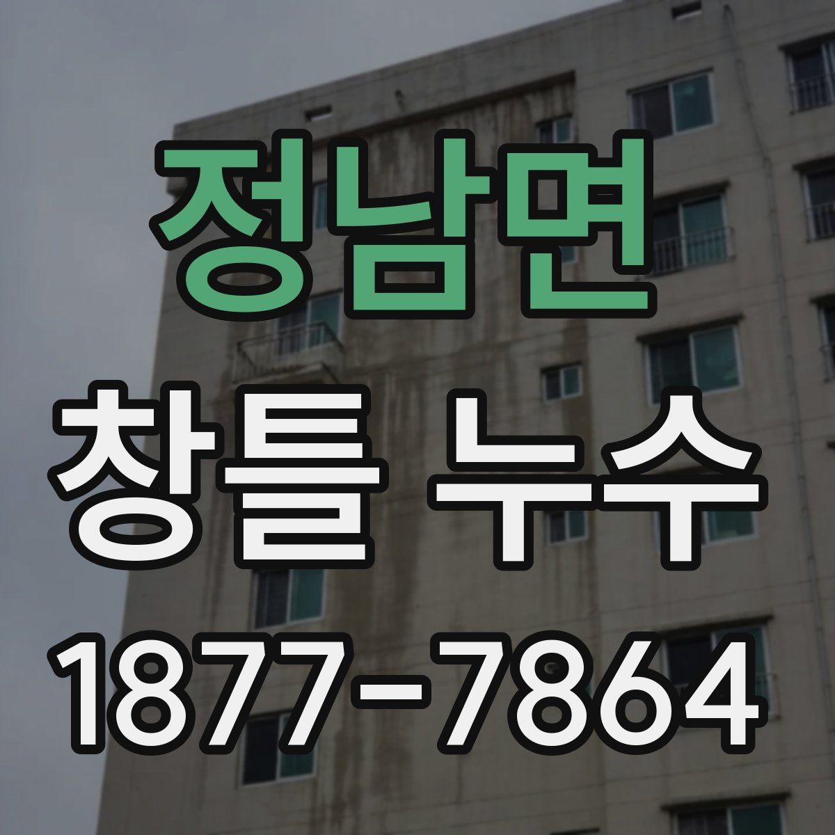 정남면 창틀 누수