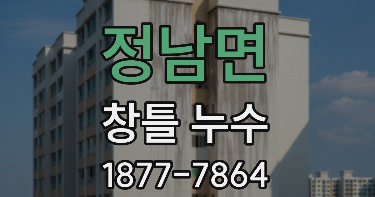 정남면 창틀 누수