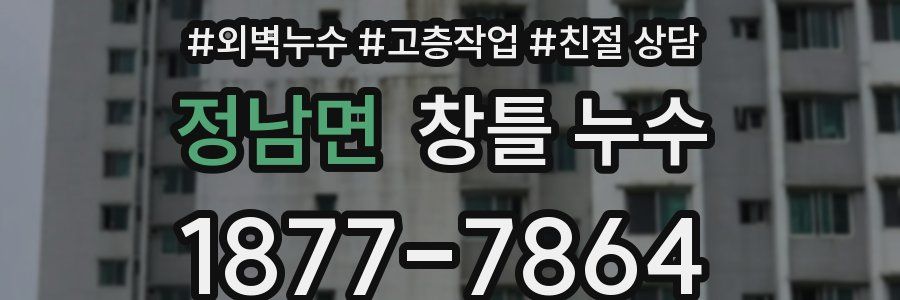 정남면 창틀 누수