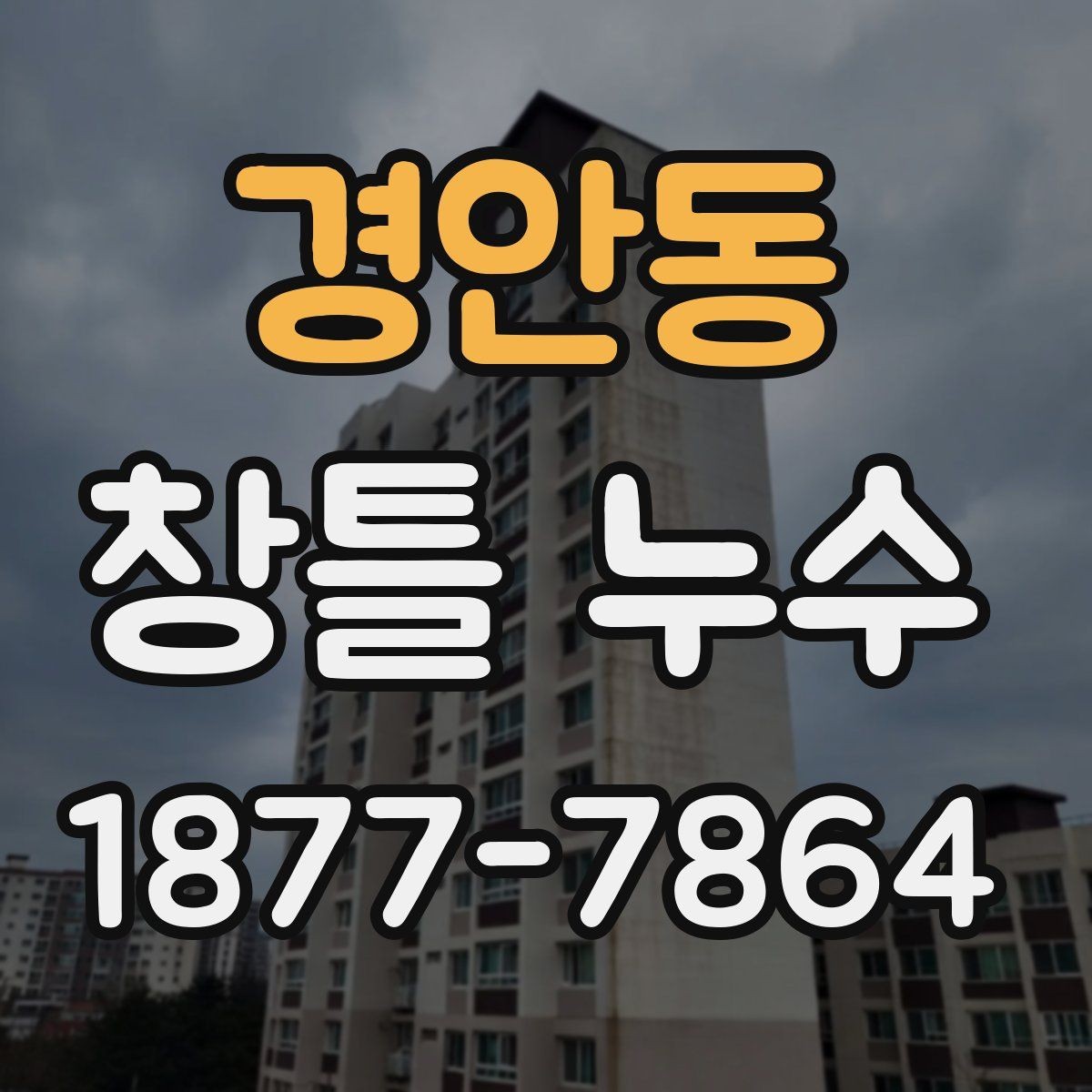 경안동 창틀 누수 생활 속에서 발견하는 초기 신호