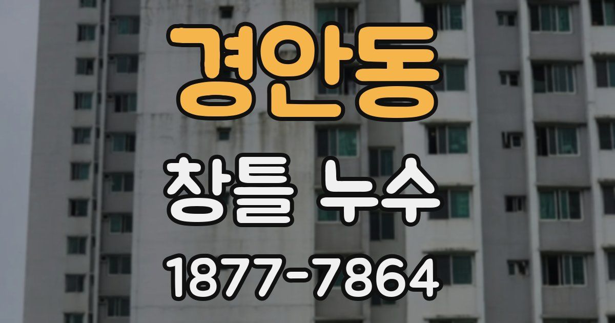 경안동 창틀 누수