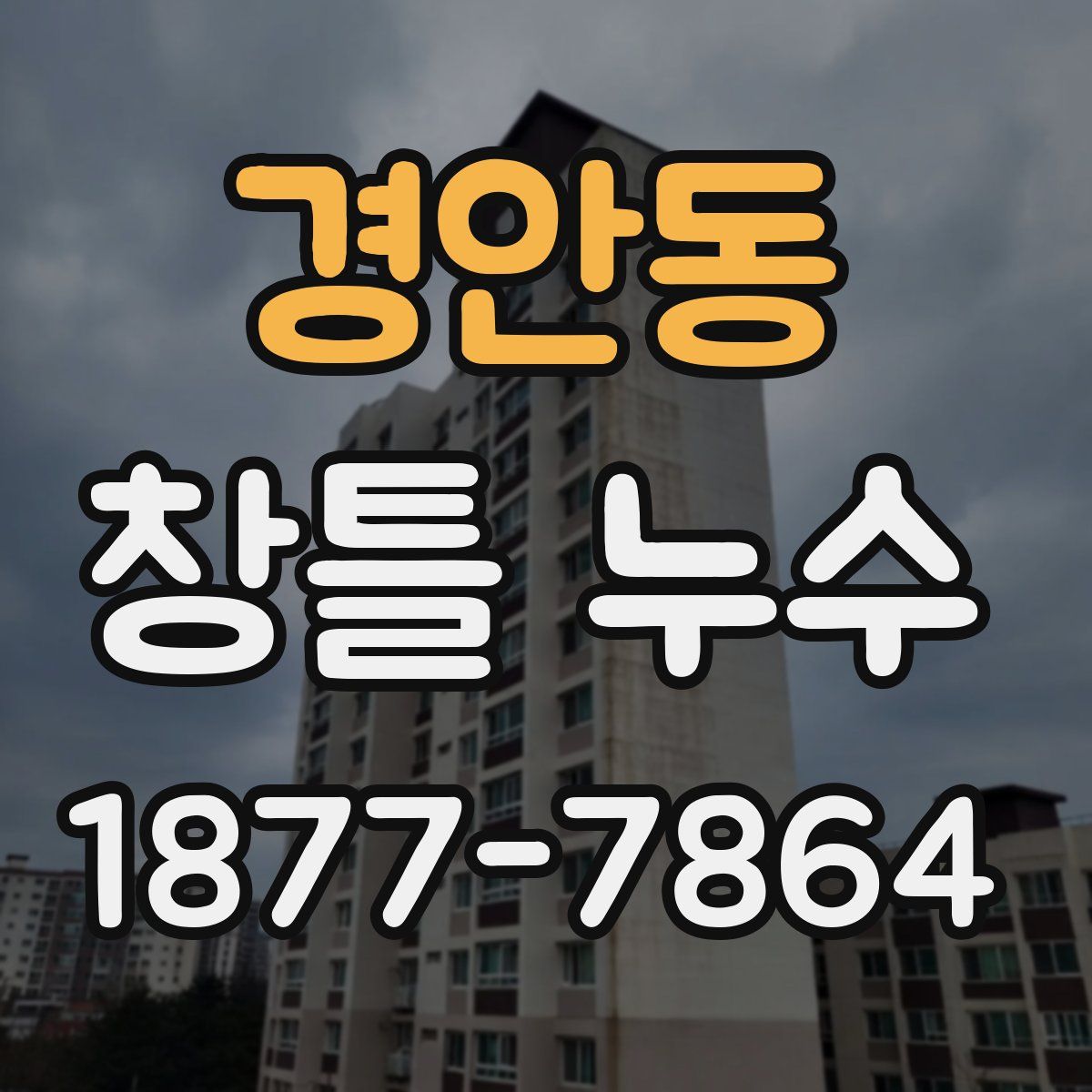 경안동 창틀 누수