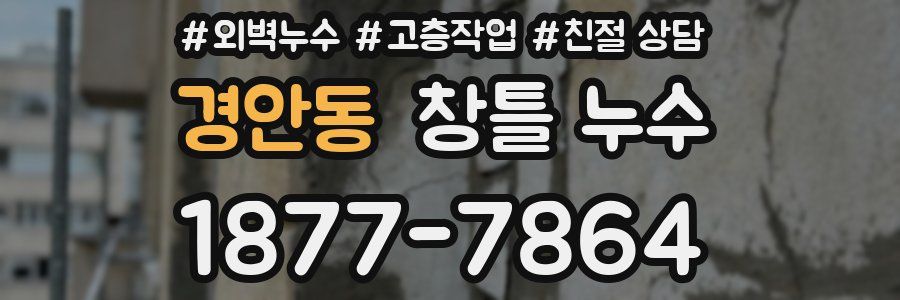 경안동 창틀 누수