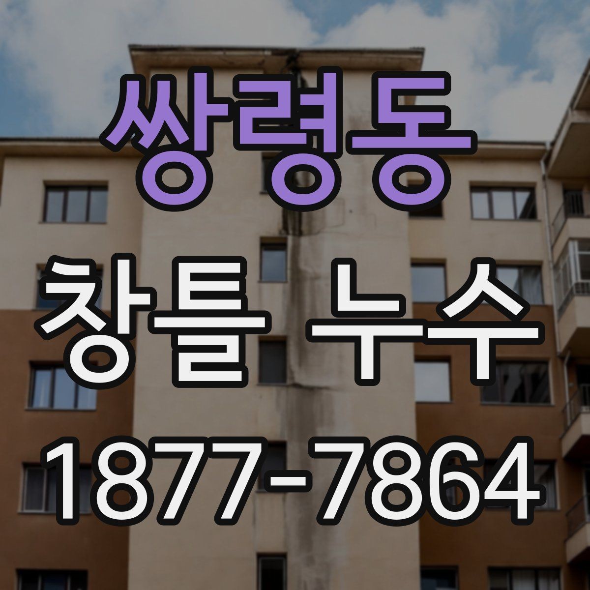 쌍령동 창틀 누수 재시공이 필요한 상황 정리
