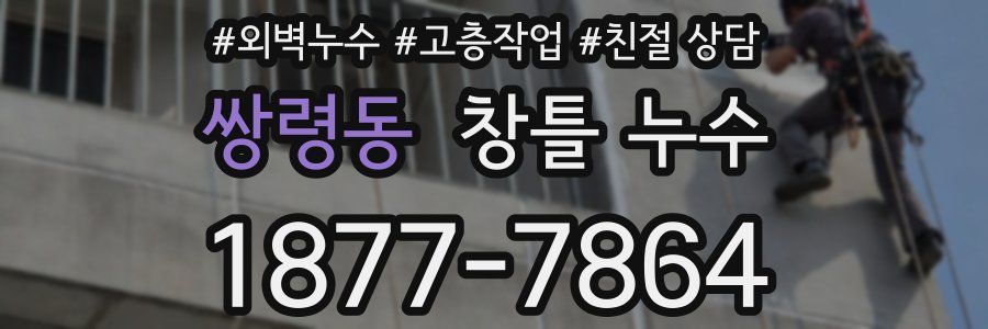 쌍령동 창틀 누수