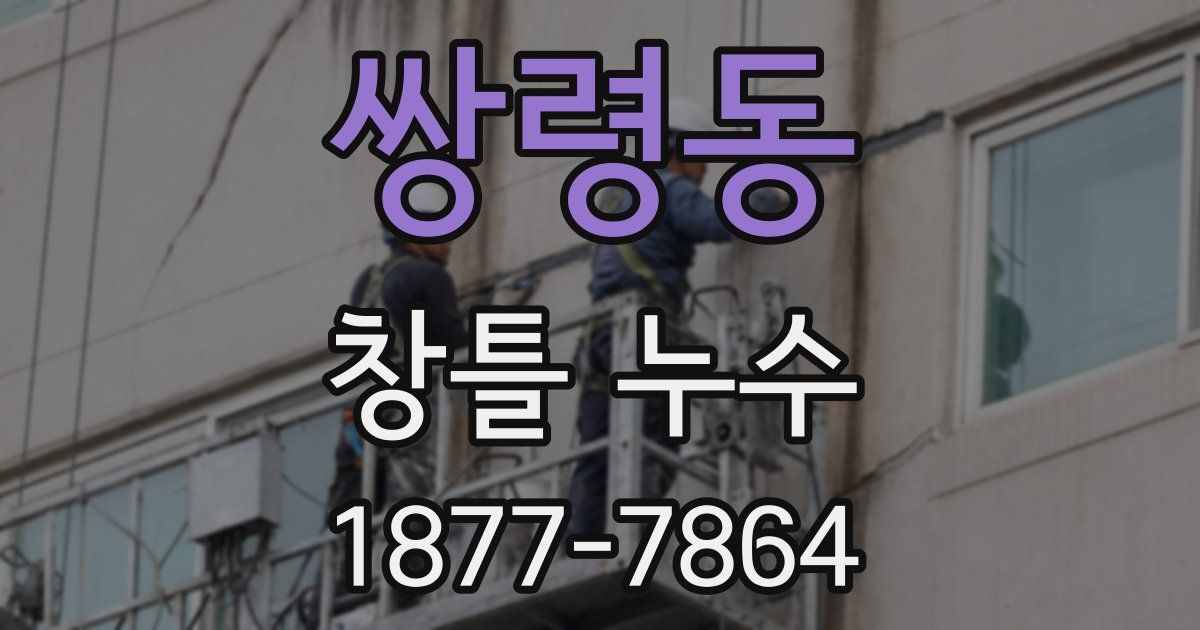 쌍령동 창틀 누수