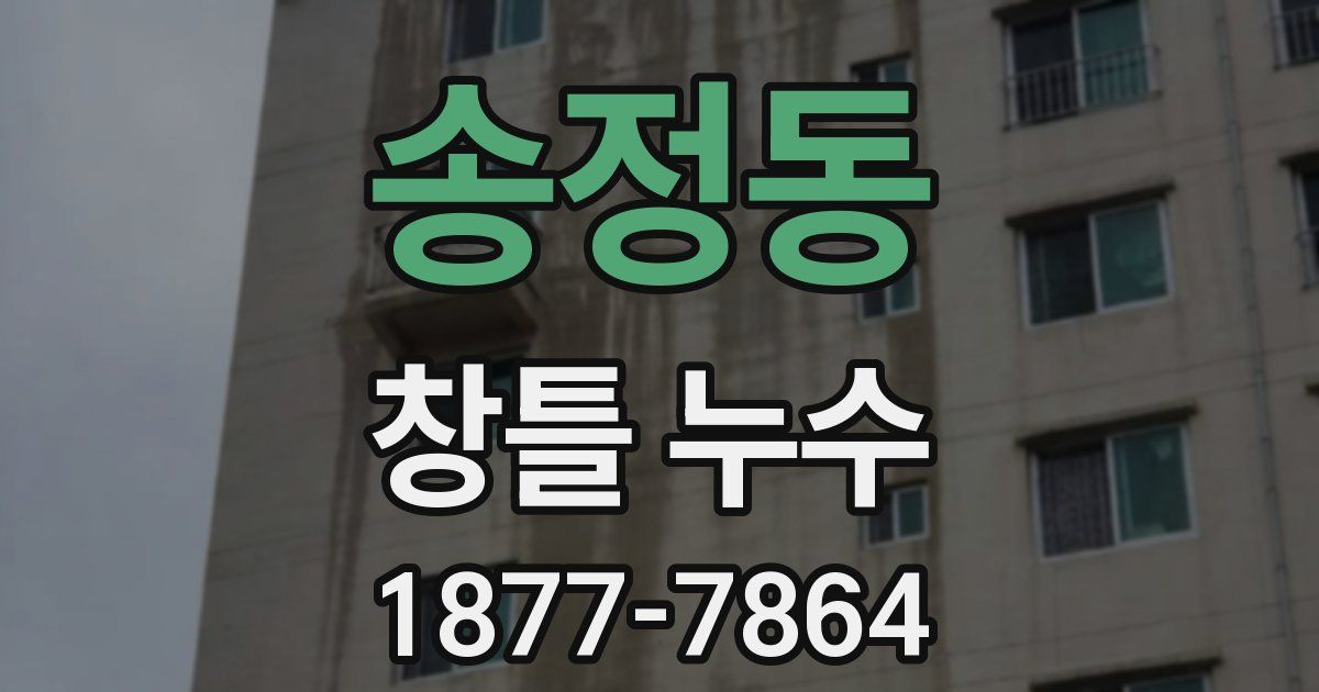 송정동 창틀 누수