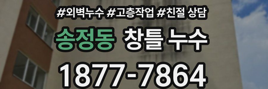 송정동 창틀 누수