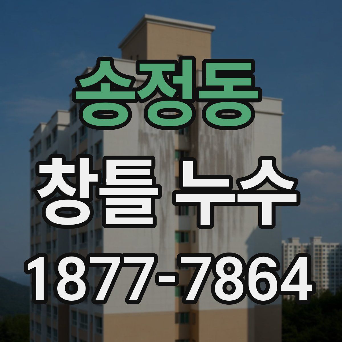 송정동 창틀 누수