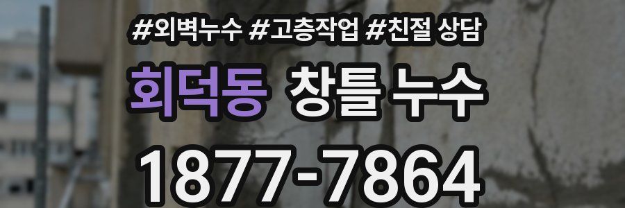 회덕동 창틀 누수