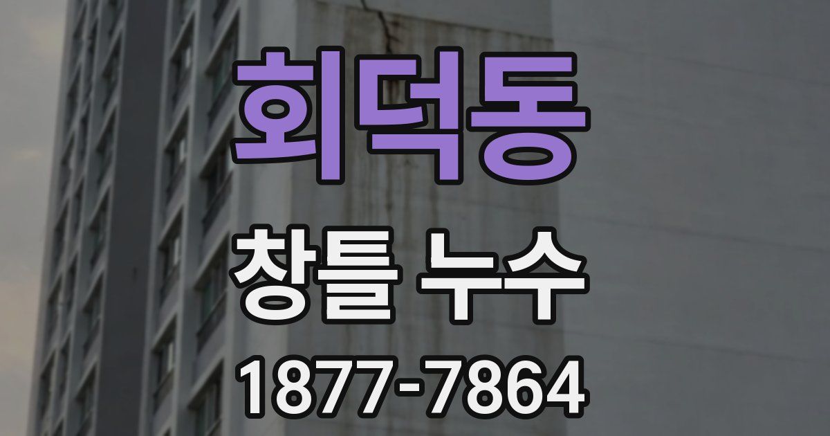회덕동 창틀 누수
