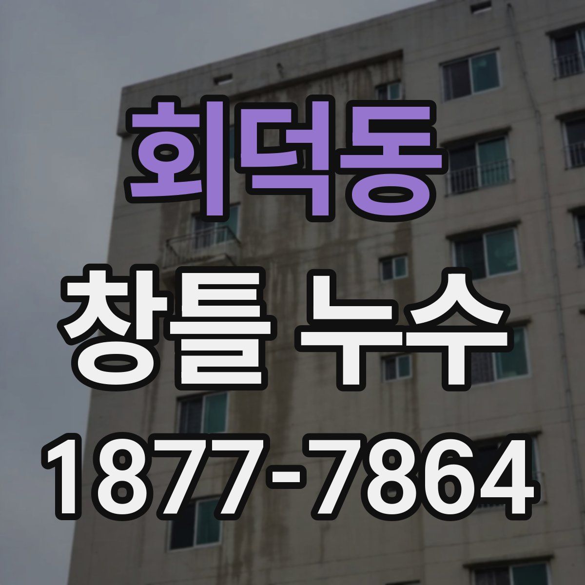 회덕동 창틀 누수