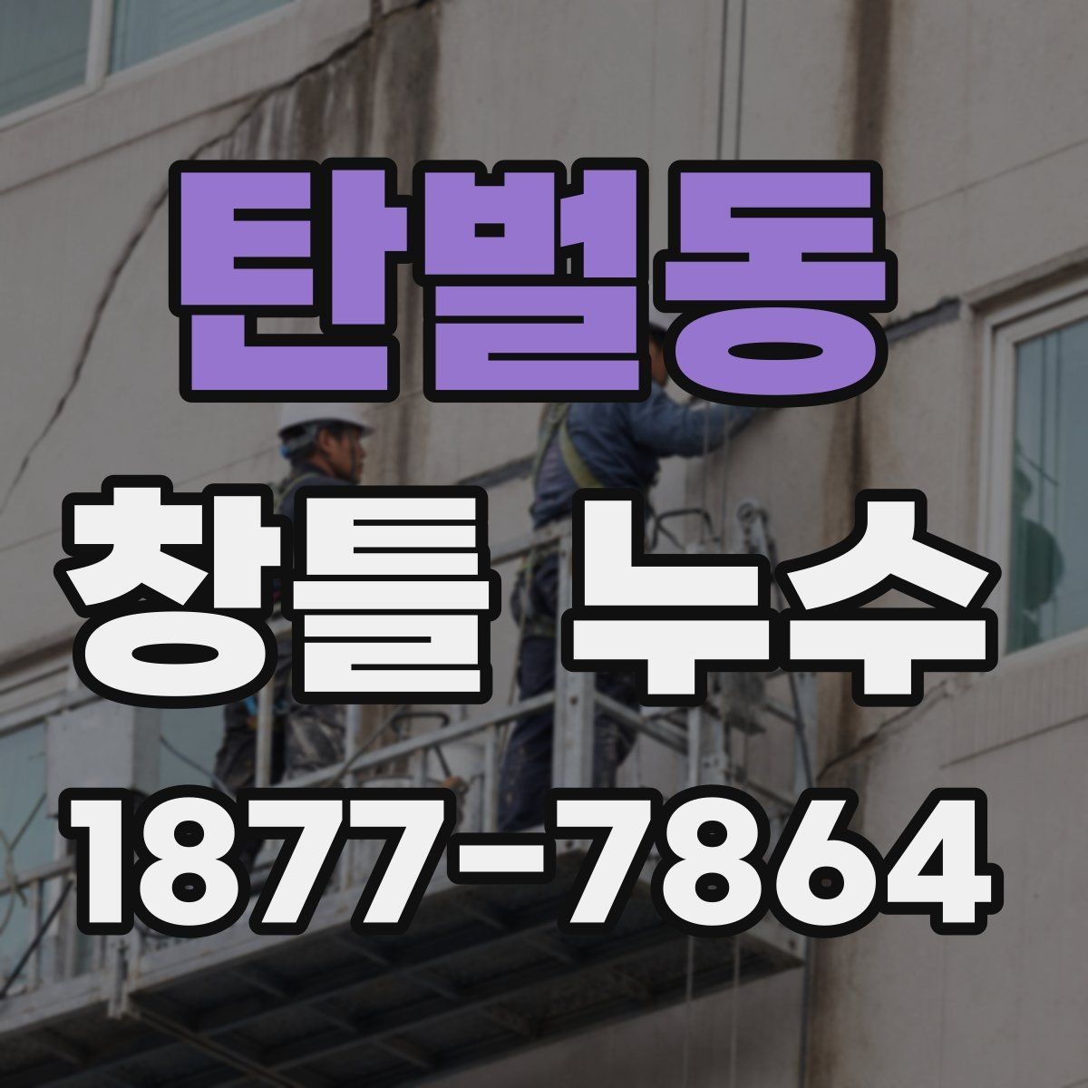탄벌동 창틀 누수 오래된 주택에서 특히 확인 대상