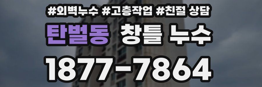 탄벌동 창틀 누수