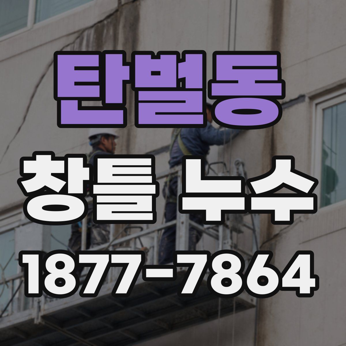 탄벌동 창틀 누수