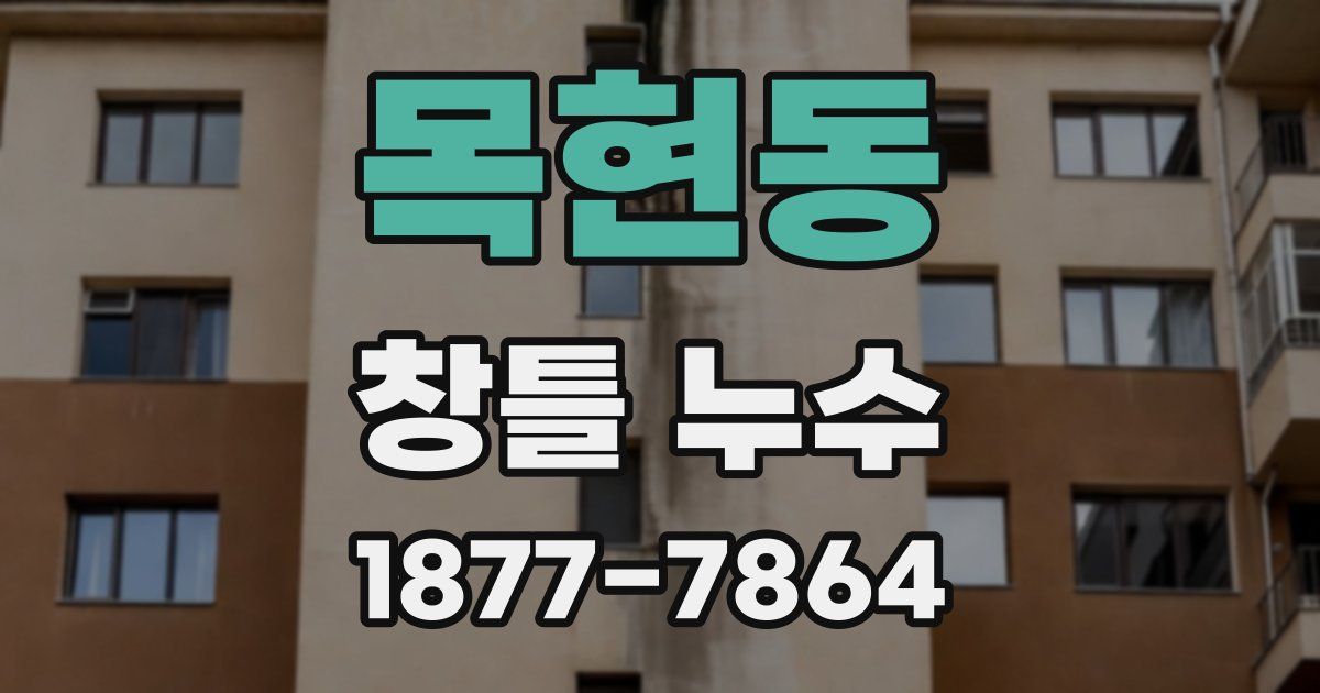목현동 창틀 누수