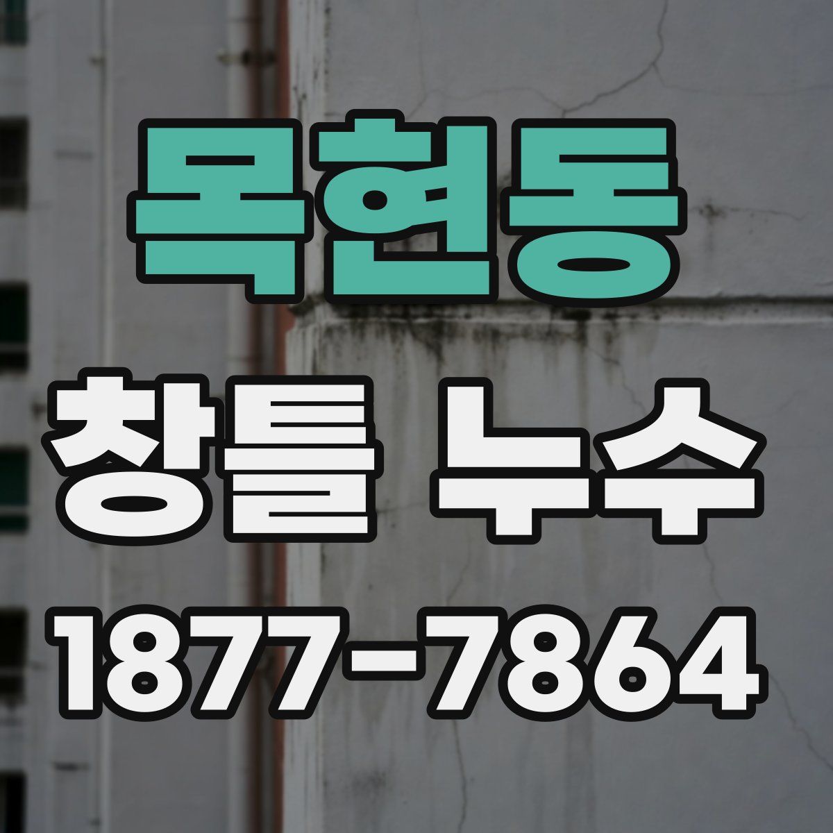 목현동 창틀 누수