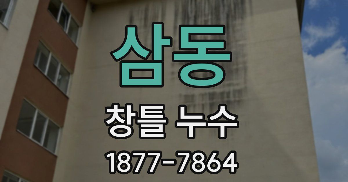삼동 창틀 누수