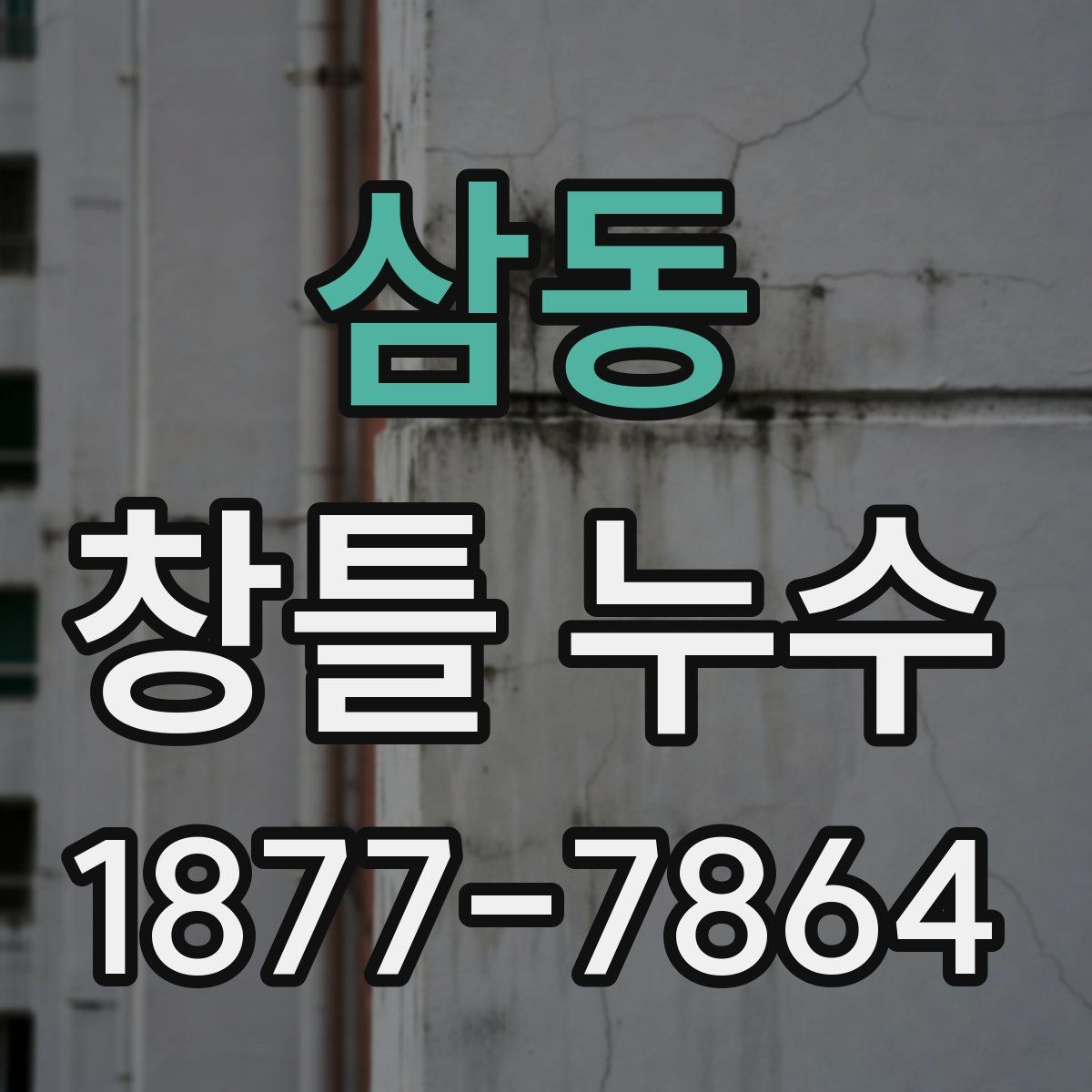 삼동 창틀 누수