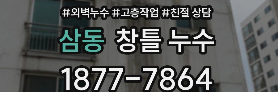 삼동 창틀 누수