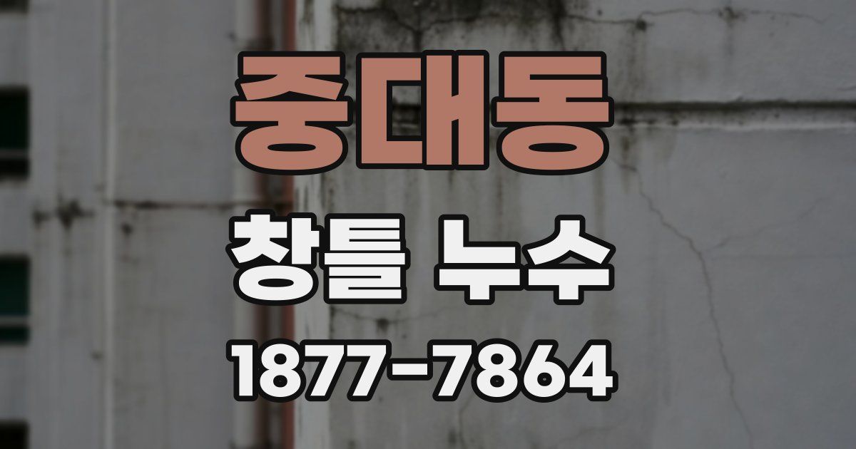 중대동 창틀 누수