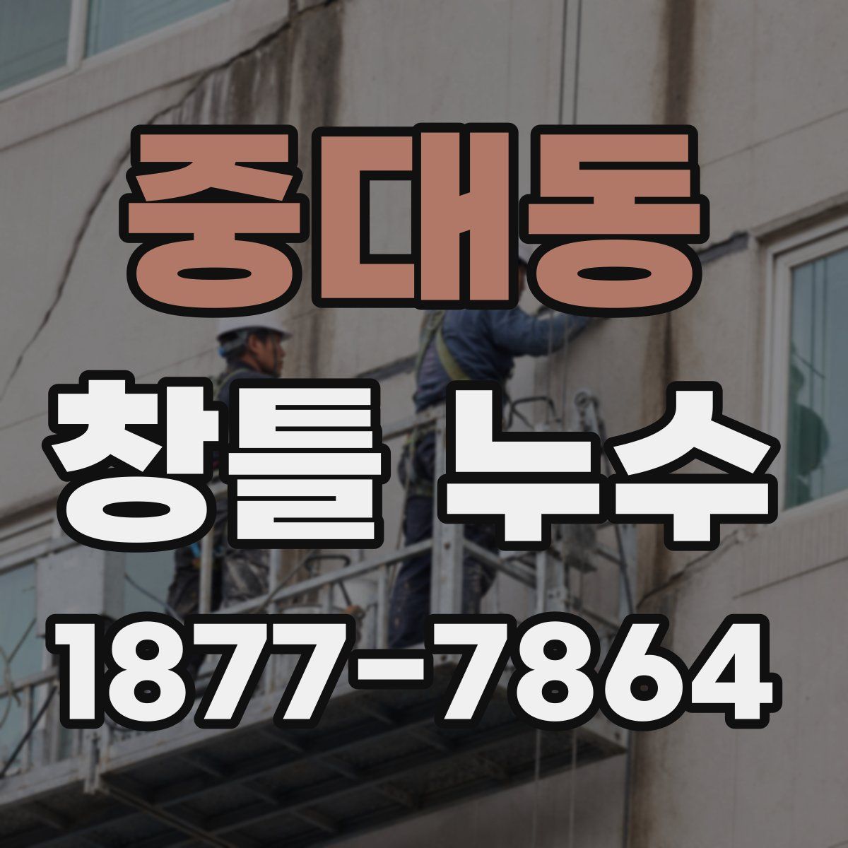 중대동 창틀 누수