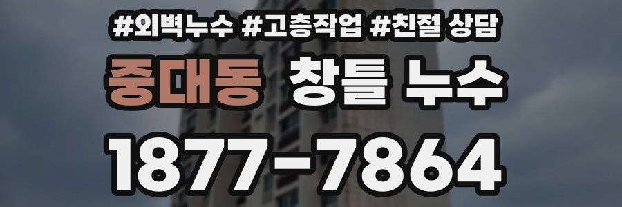 중대동 창틀 누수