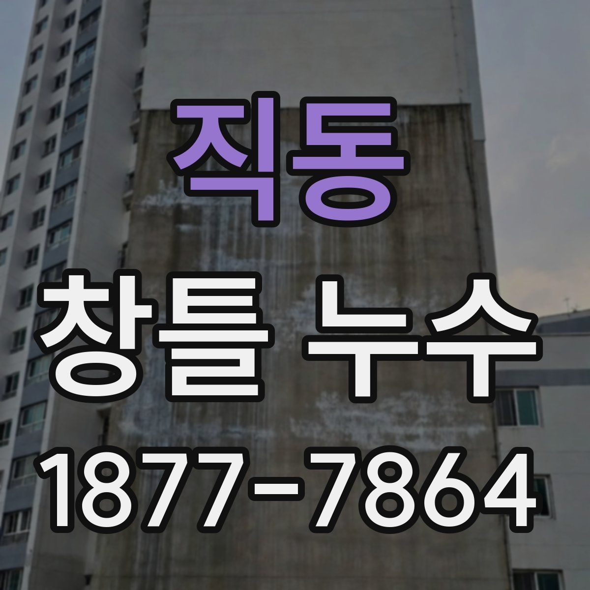 직동 창틀 누수