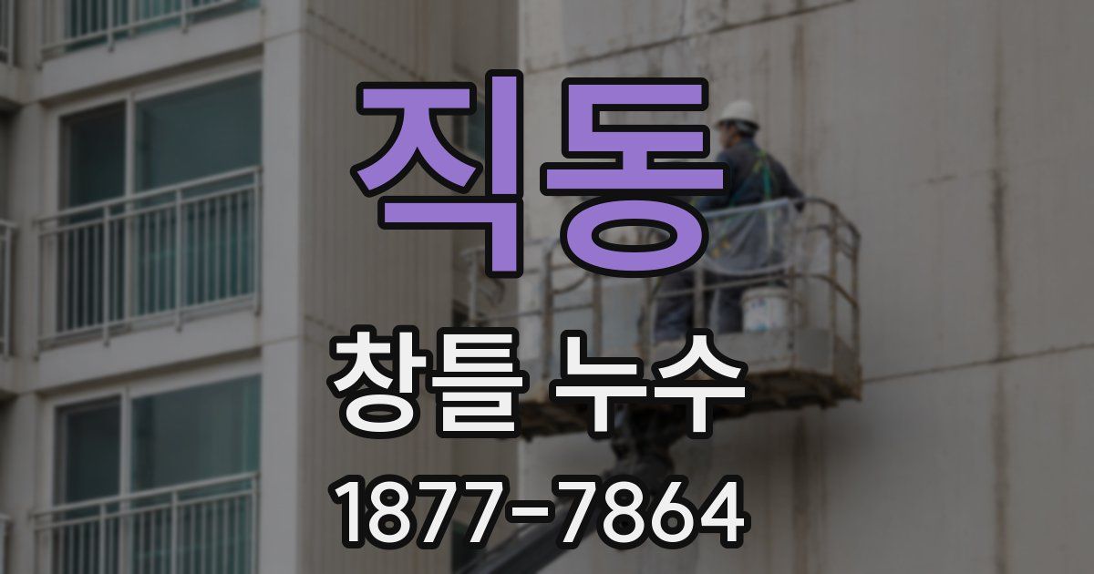 직동 창틀 누수