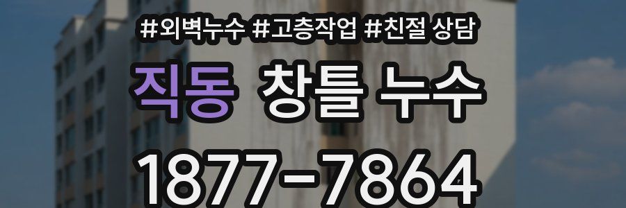 직동 창틀 누수