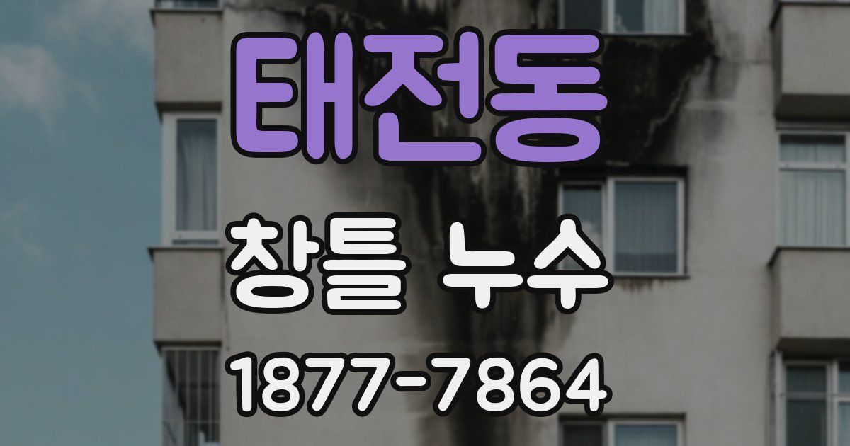 태전동 창틀 누수