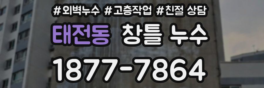 태전동 창틀 누수