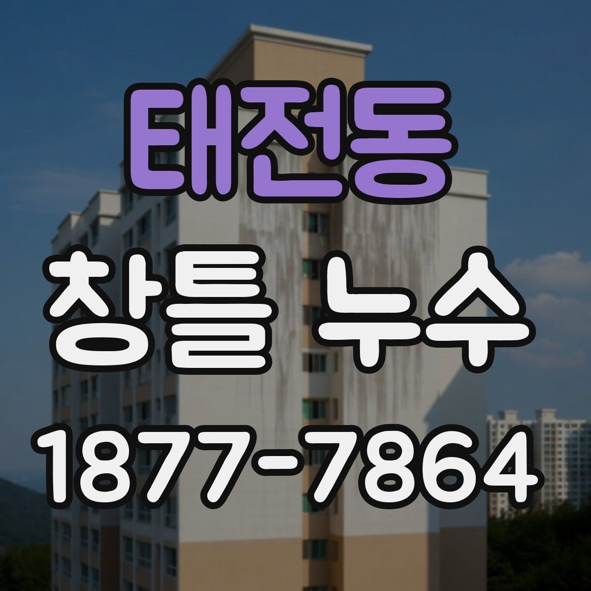 태전동 창틀 누수