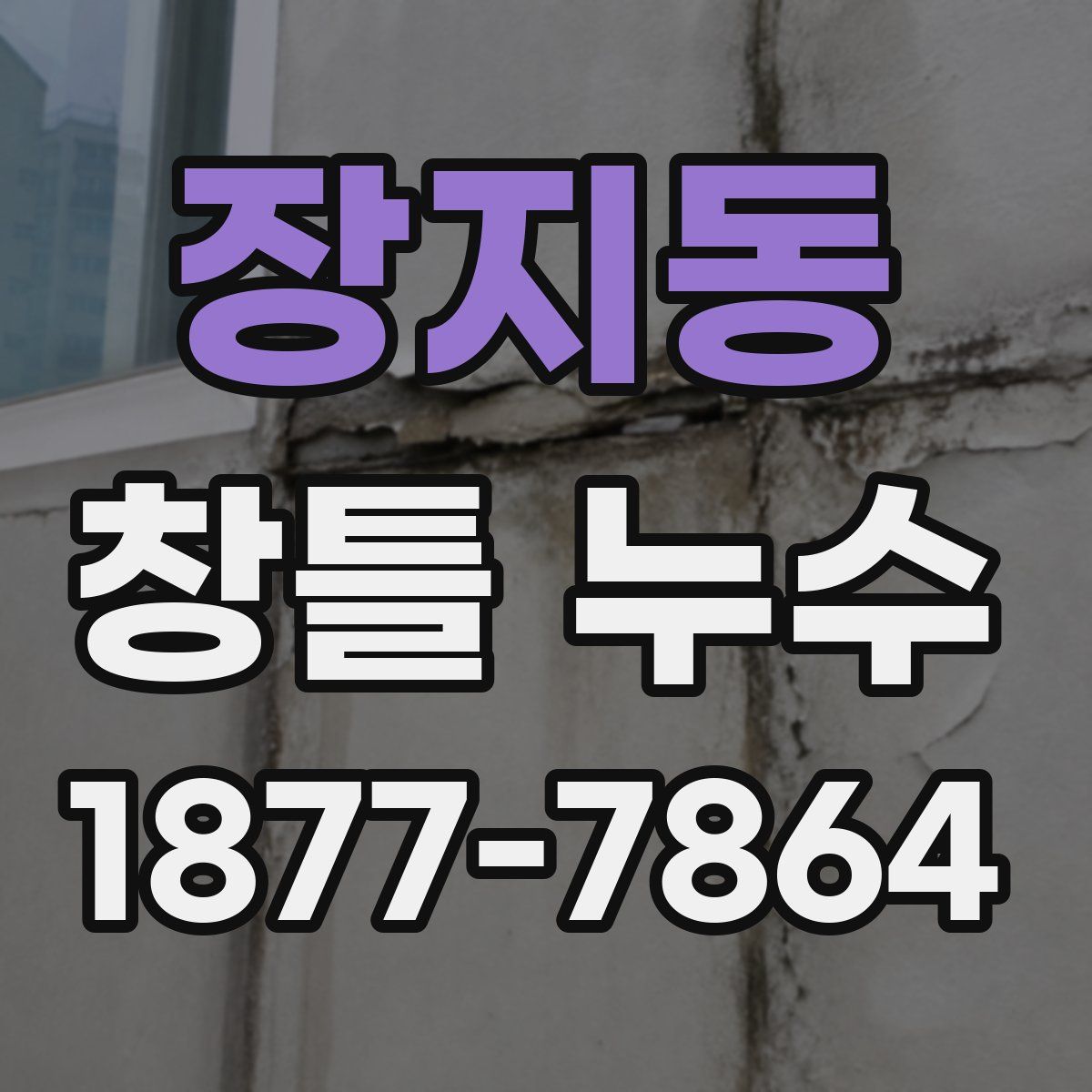 장지동 창틀 누수