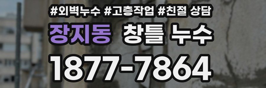 장지동 창틀 누수