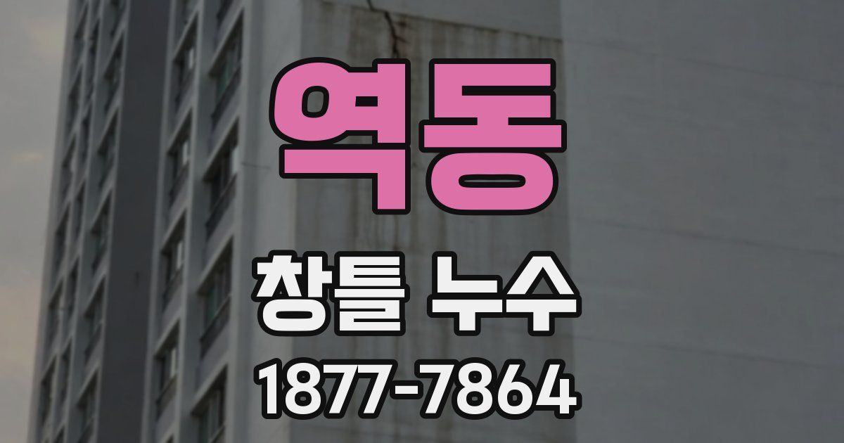 역동 창틀 누수