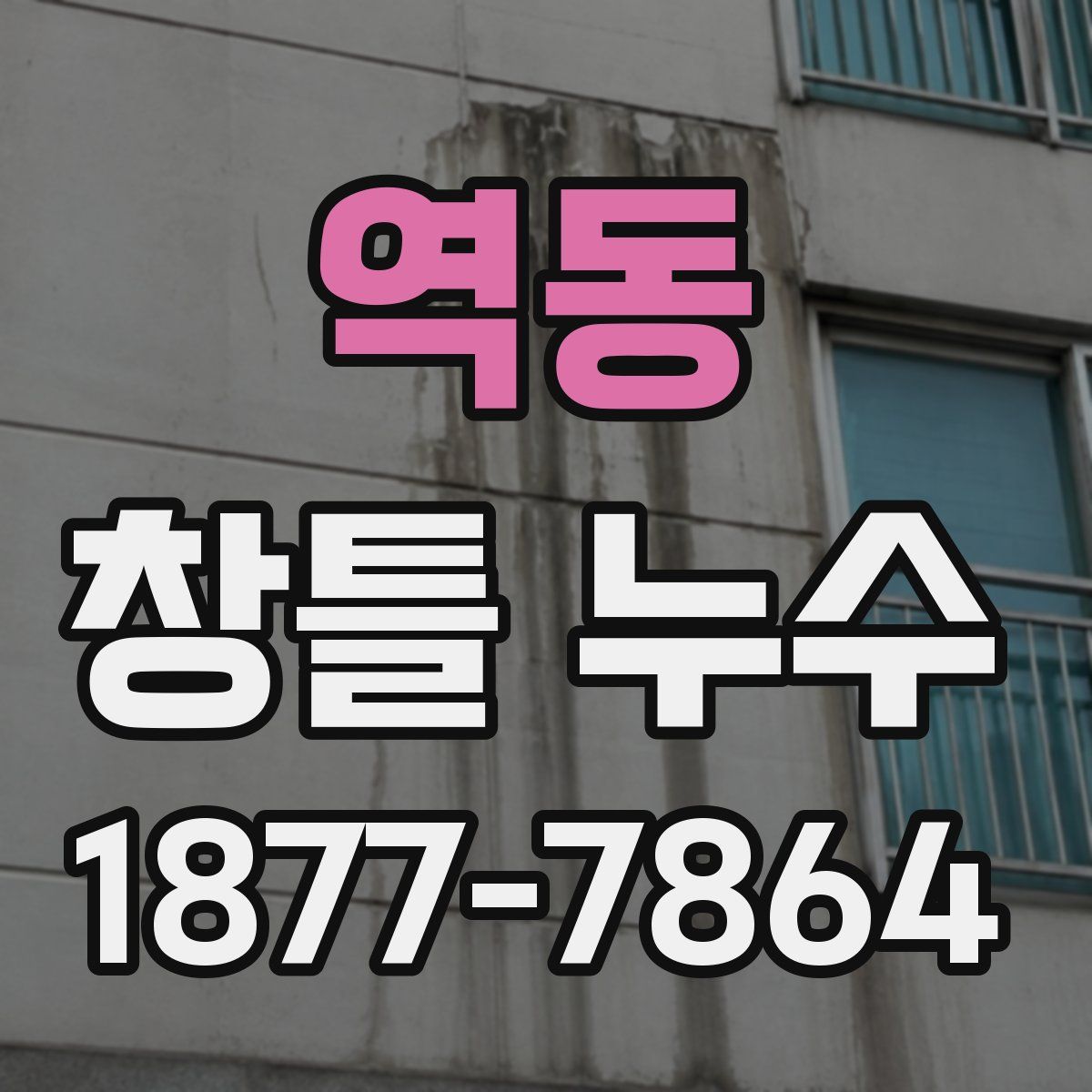 역동 창틀 누수