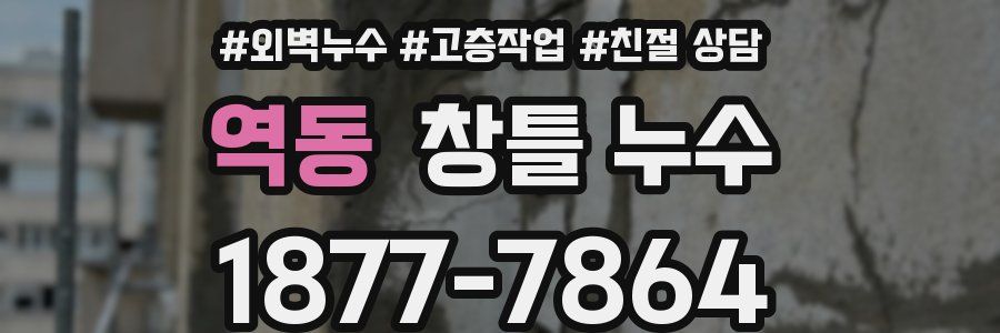 역동 창틀 누수