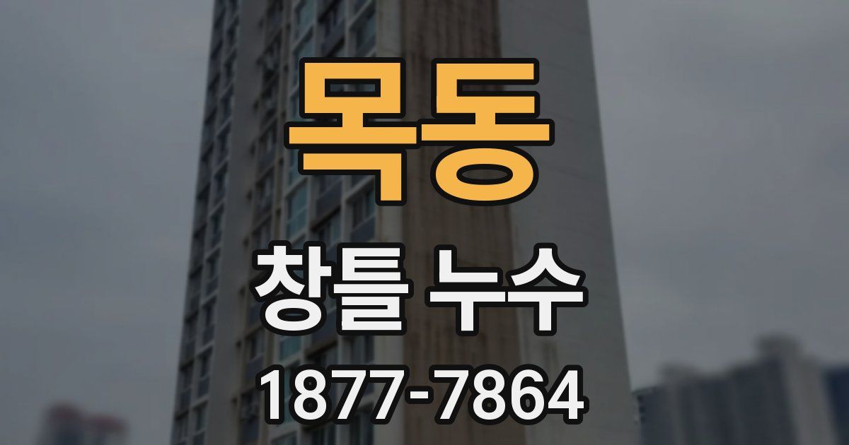 목동 창틀 누수