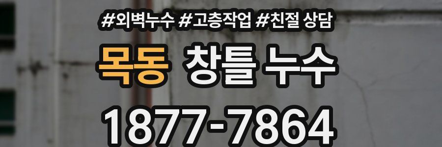 목동 창틀 누수