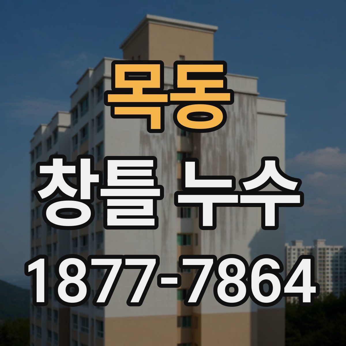 목동 창틀 누수