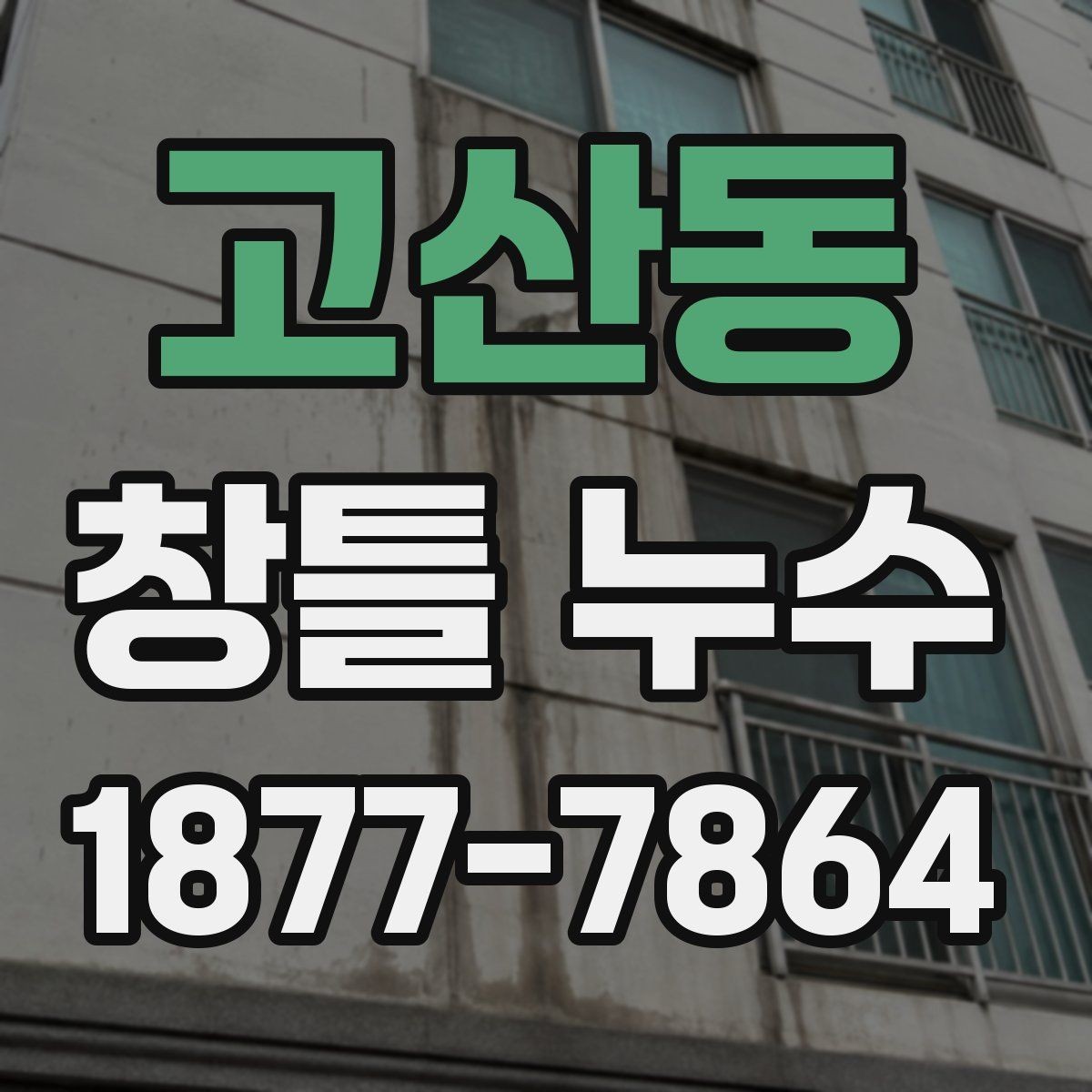 고산동 창틀 누수 셀프 점검으로 알 수 있는 범위