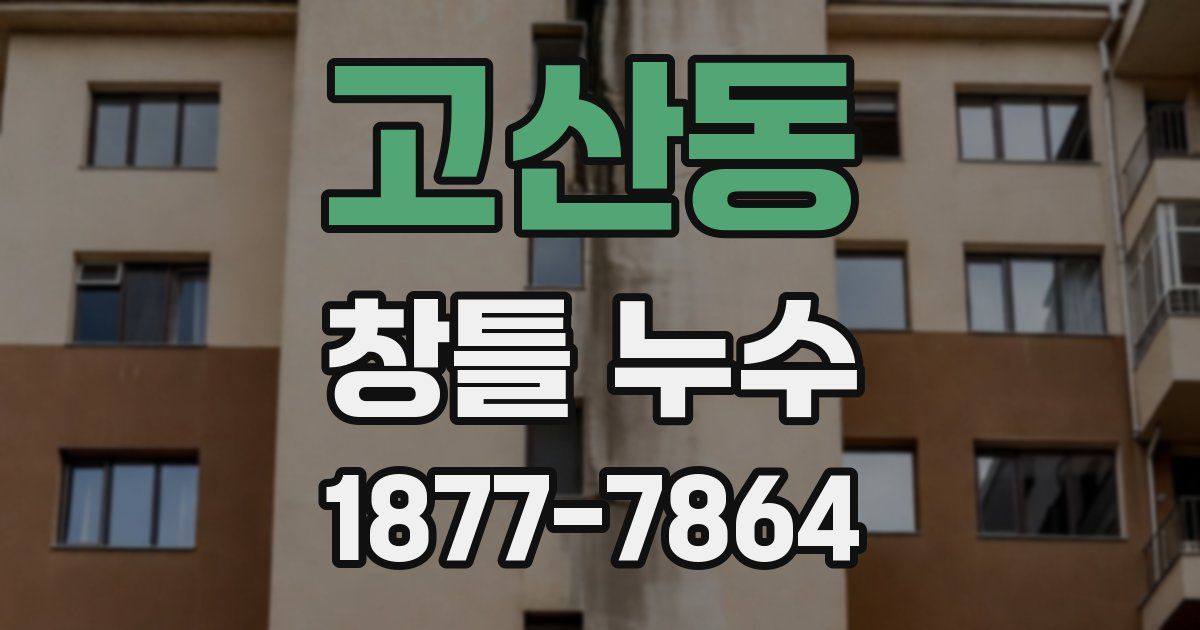 고산동 창틀 누수