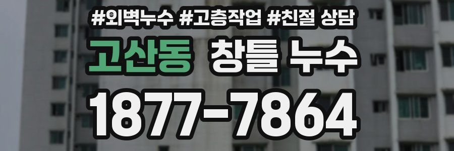 고산동 창틀 누수