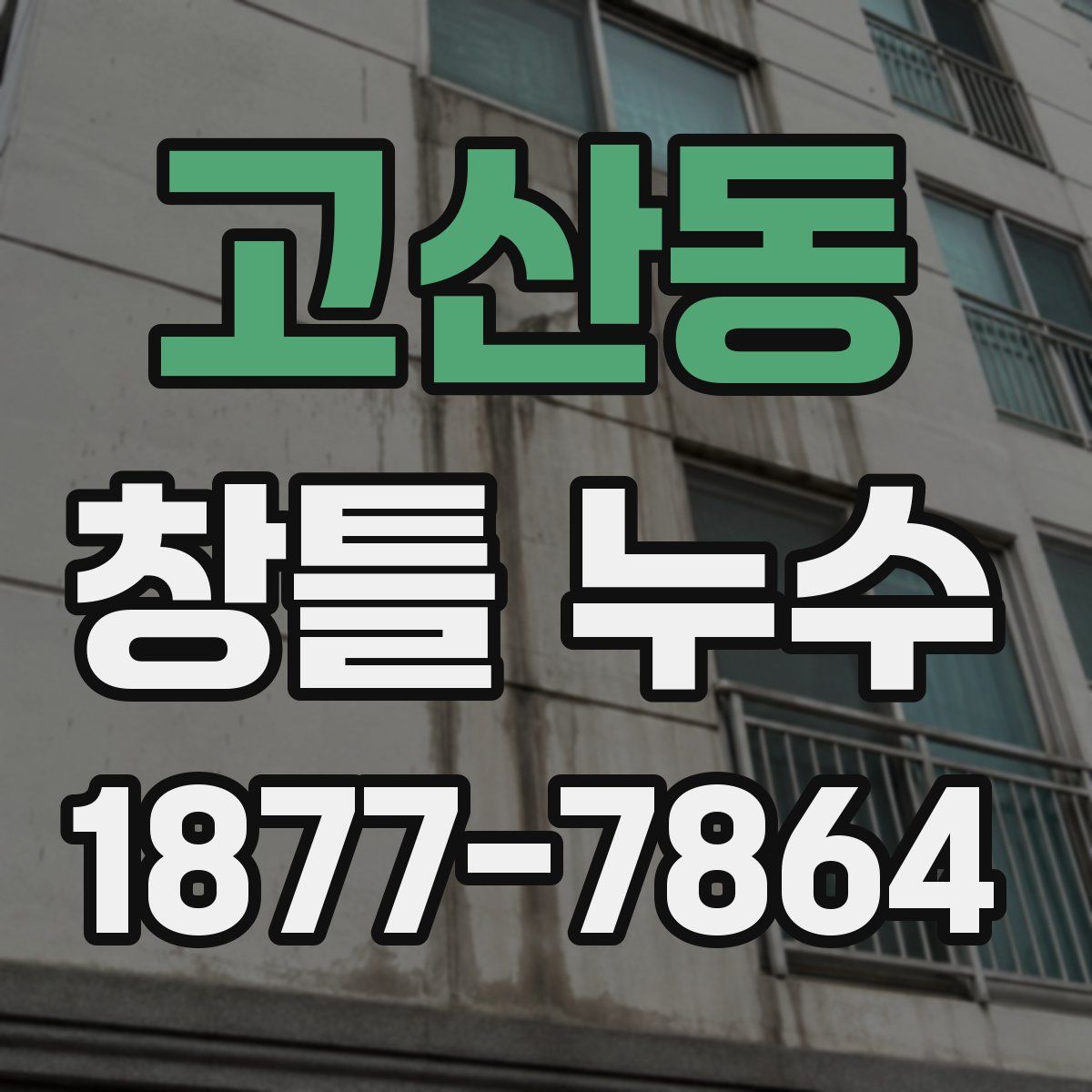 고산동 창틀 누수