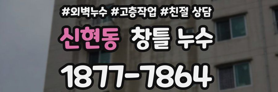 신현동 창틀 누수