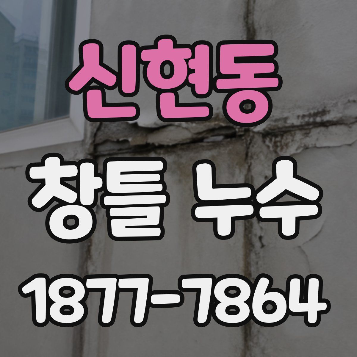 신현동 창틀 누수