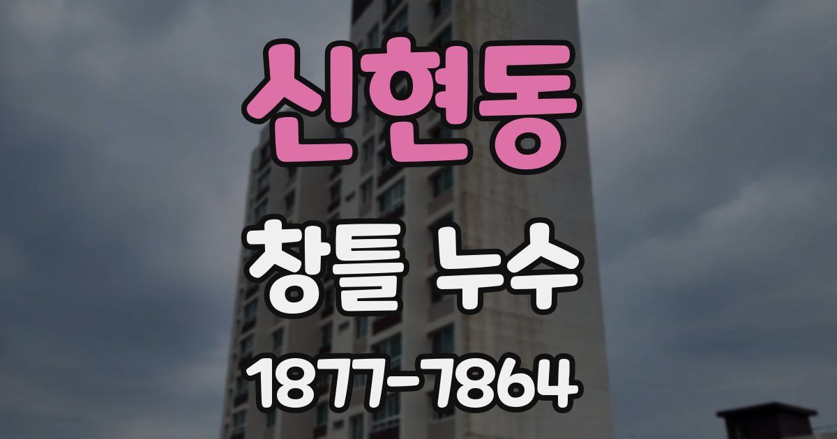 신현동 창틀 누수