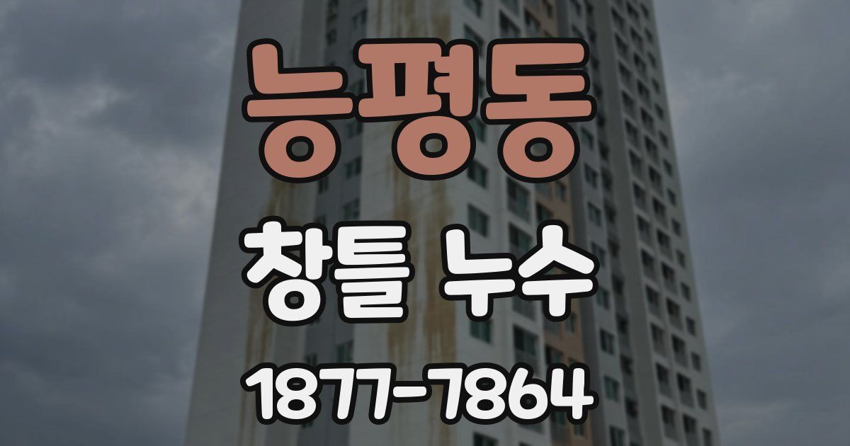 능평동 창틀 누수