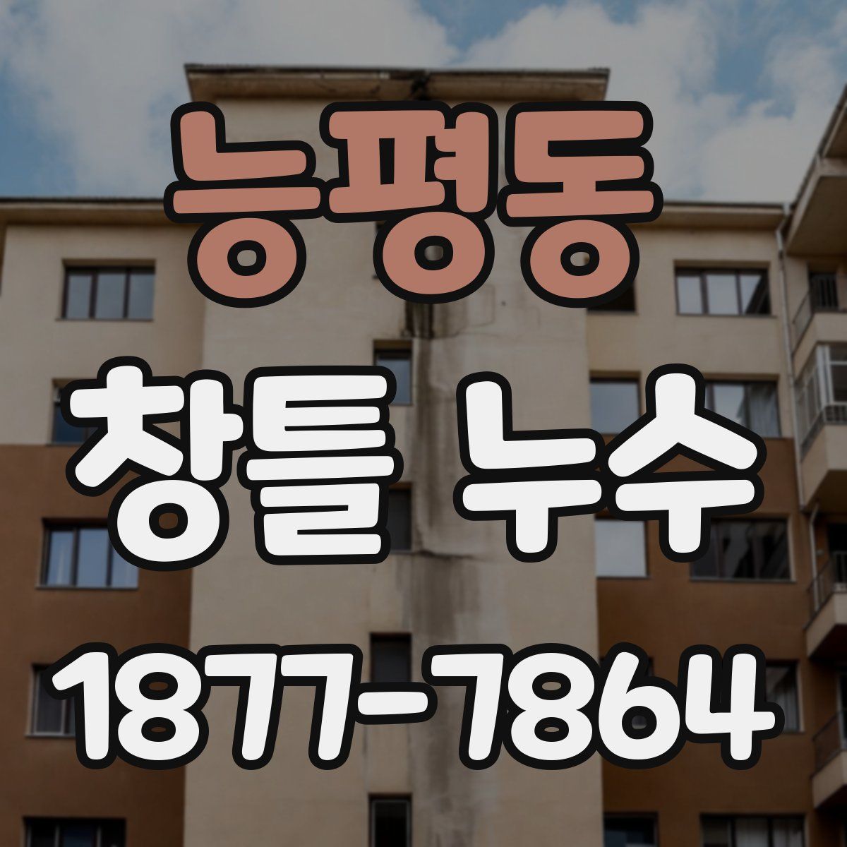 능평동 창틀 누수